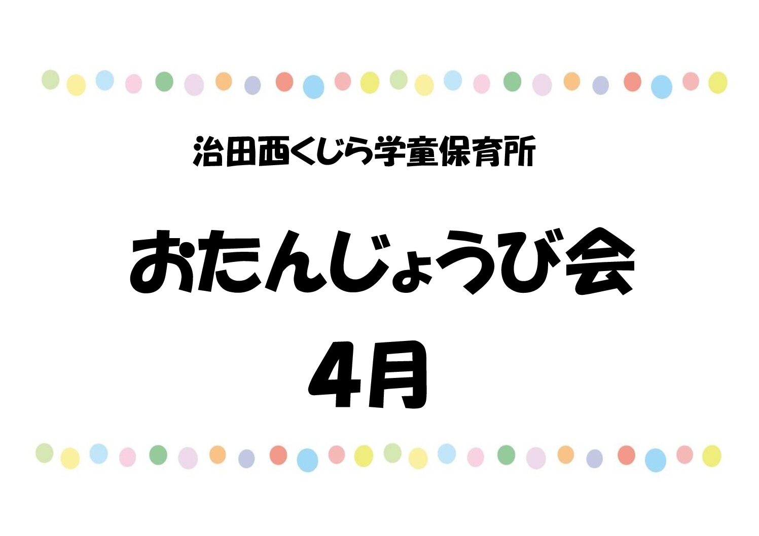 ４月お誕生日会🎂