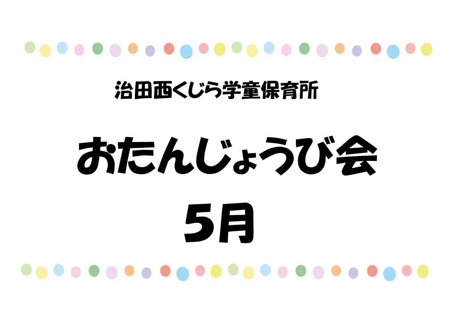 ５月のお誕生日会🎂