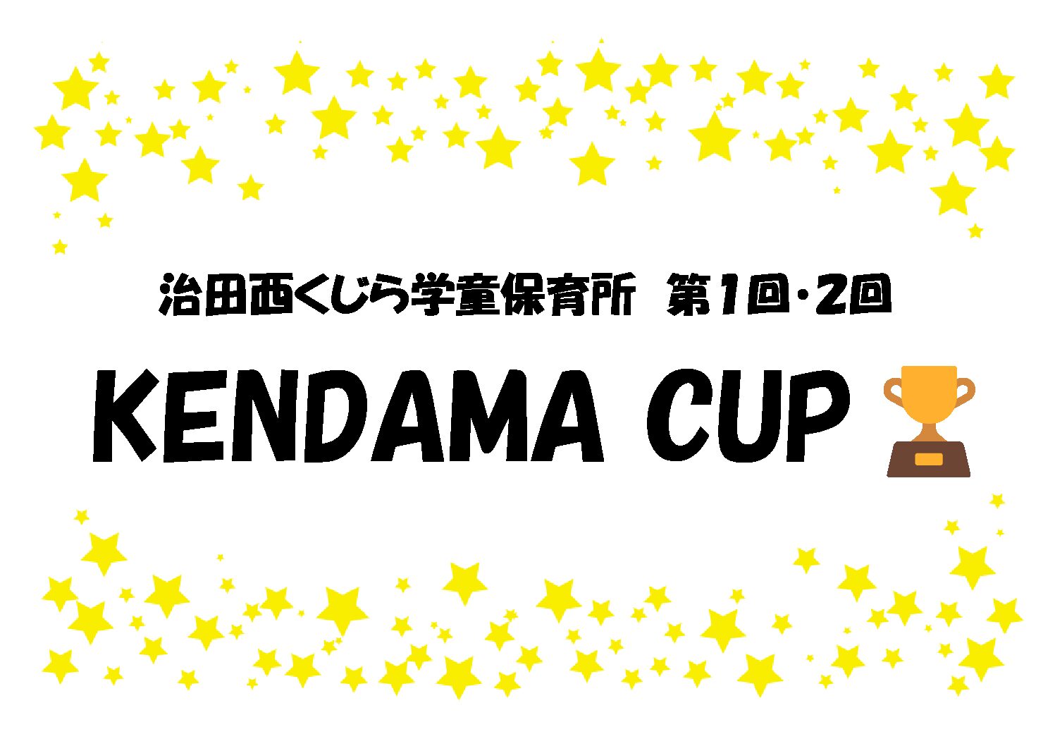 治田西くじらKENDAMA CUP🏆第１回・第２回