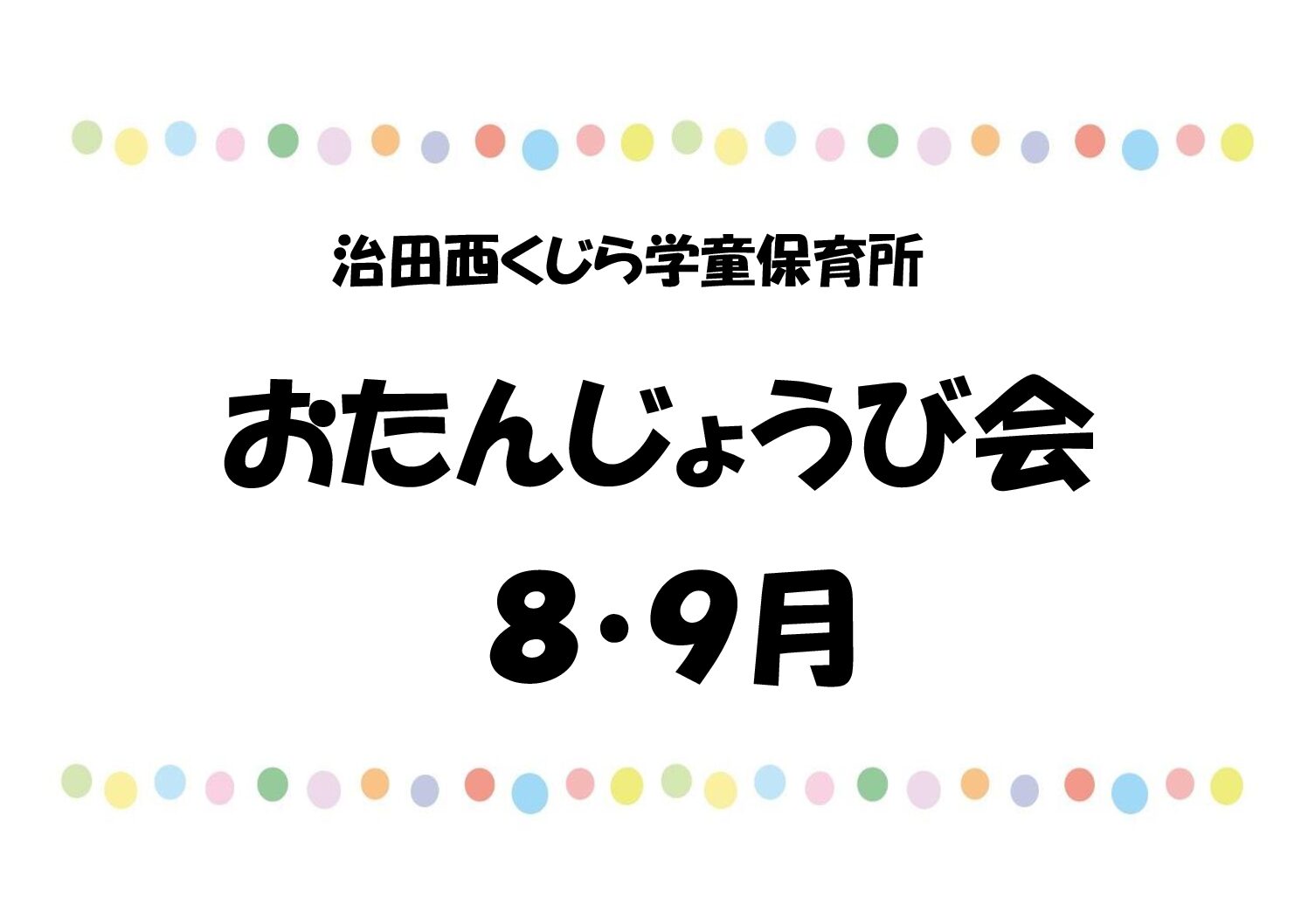 ８・９月お誕生日会🎂