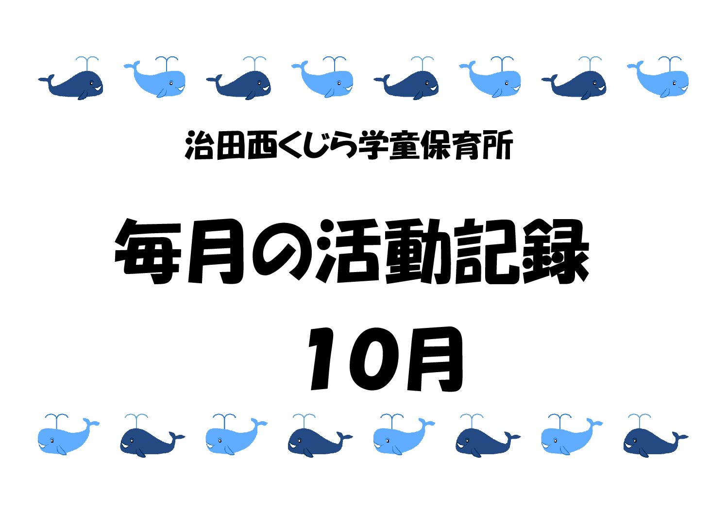 外遊び🎈１０月