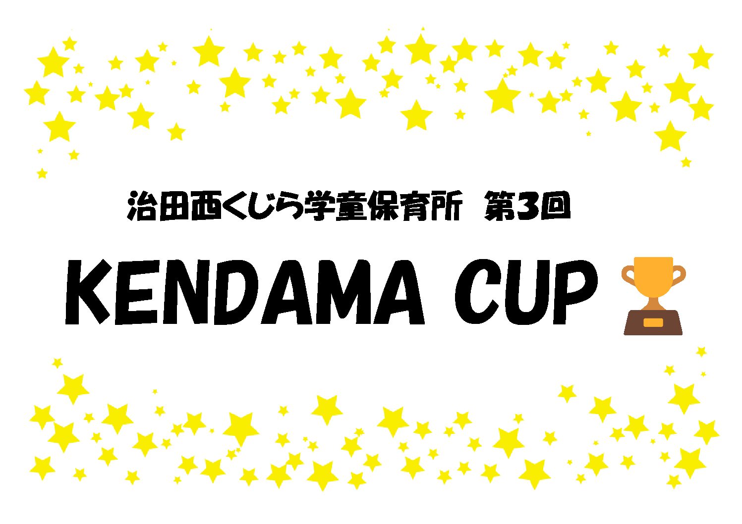 治田西くじらKENDAMA CUP🏆第３回