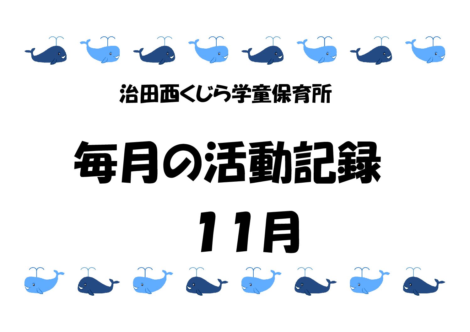 １１月の子どもたちの様子🌰