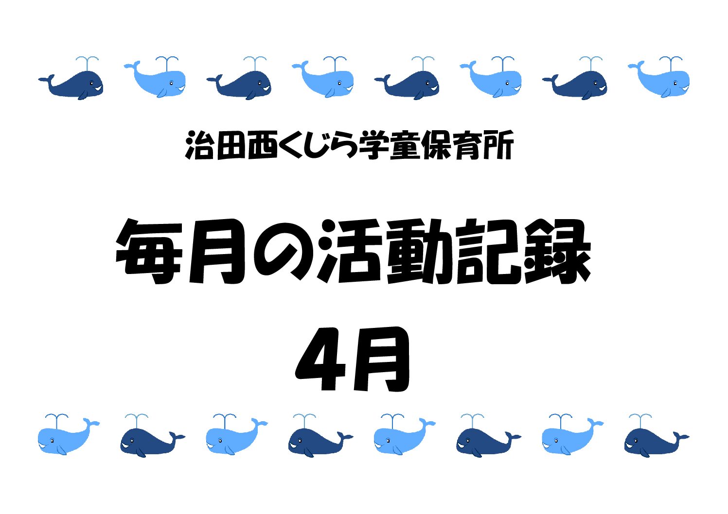 R7年度スタート🐳⭐️