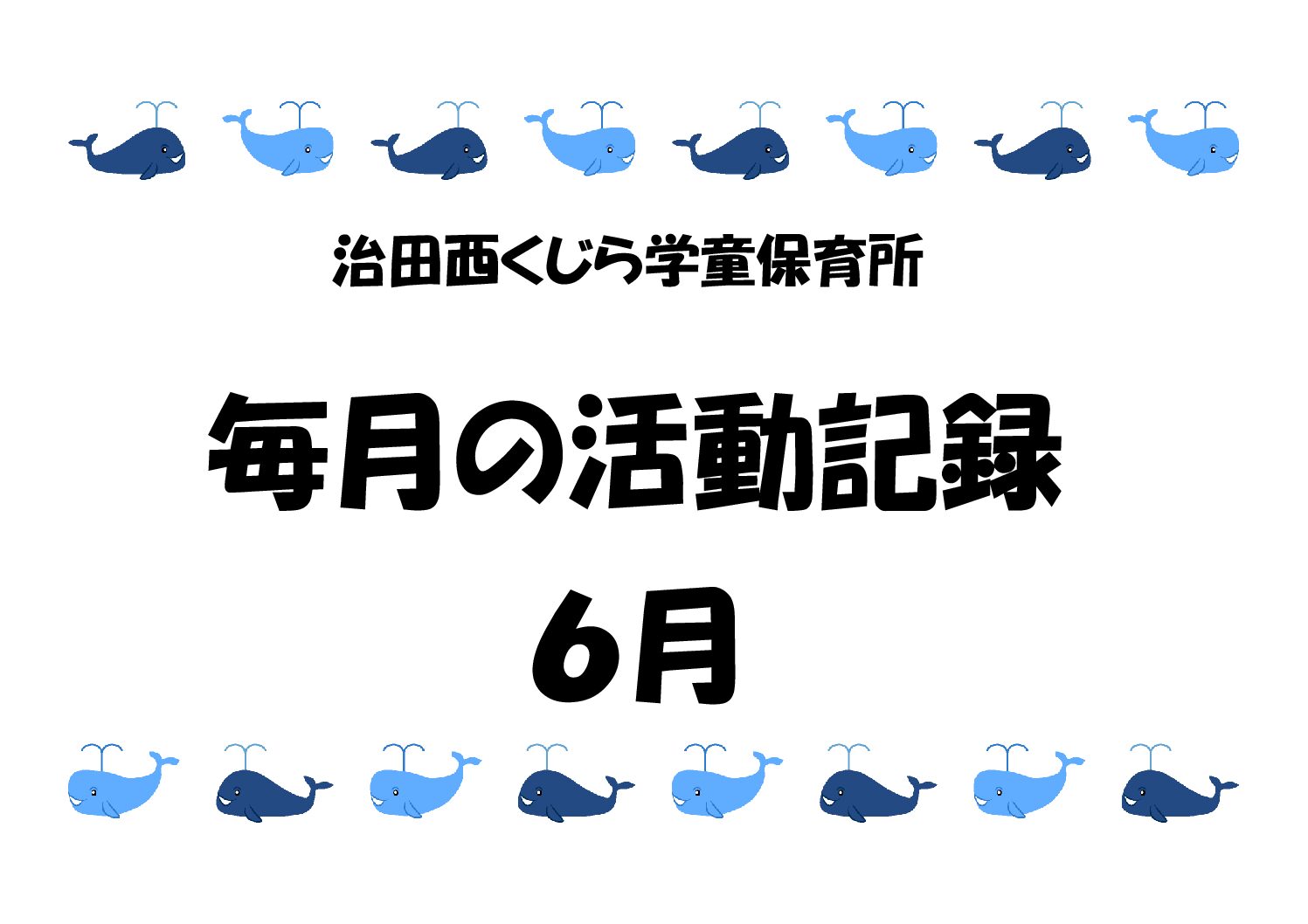 ６月子どもたちの様子🍃