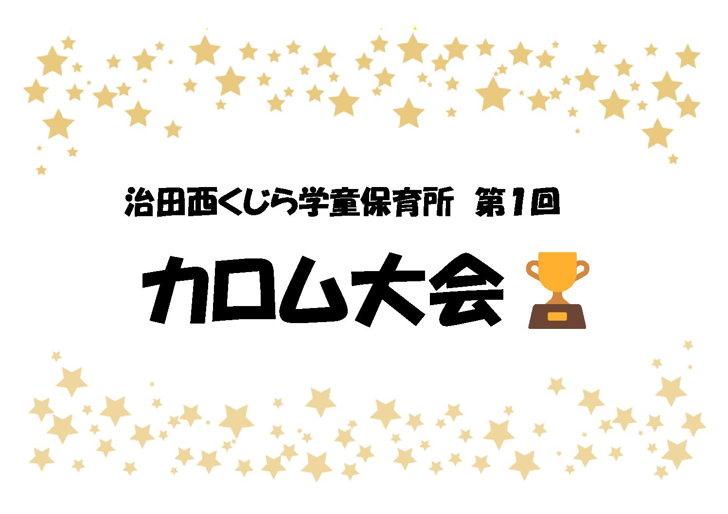 第1回カロム大会🏆