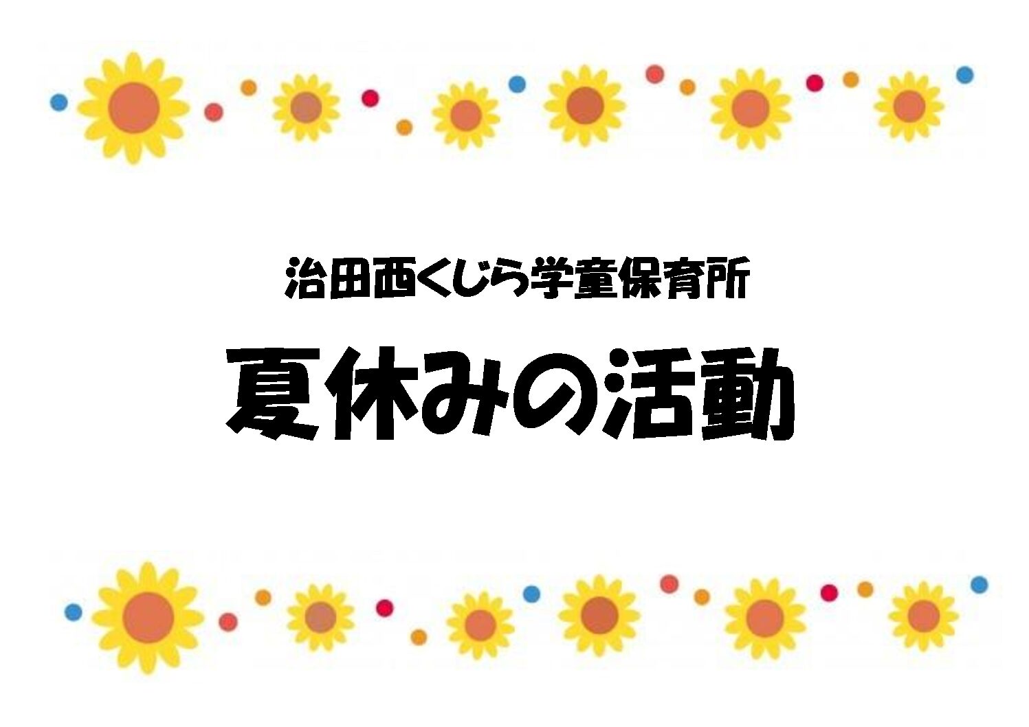 治田東くじら学童保育所と合同イベント🐋